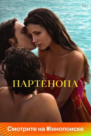 Parthenope [Russian]