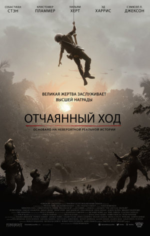 The Last Full Measure [Russian]