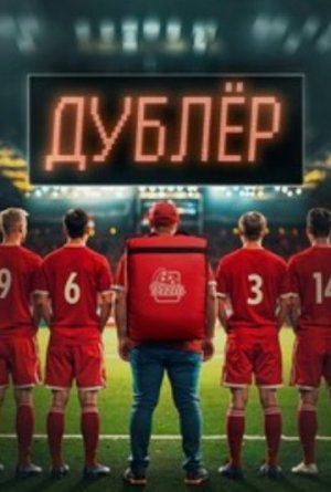 Дублёр [Russian]