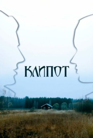 Клипот [Russian]