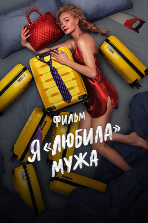 Я «любила» мужа. Фильм [Russian]