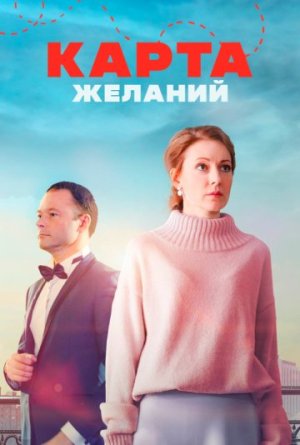 Карта желаний [Russian]