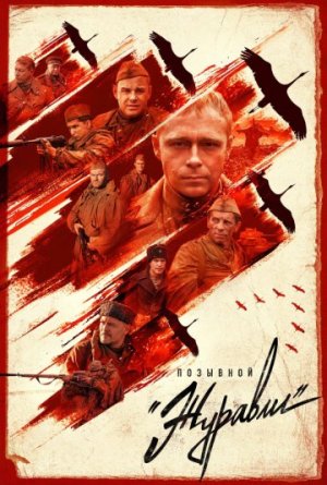 Позывной «Журавли» [Russian]