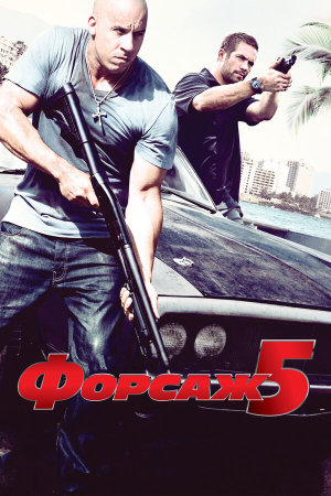 Fast Five [Russian]