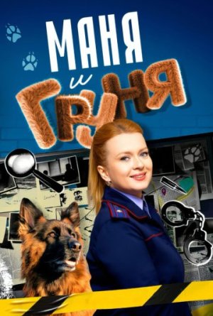 Маня и Груня [Russian]