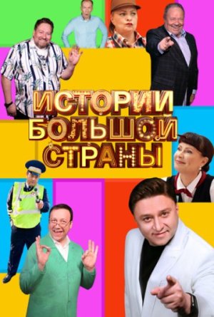 Истории большой страны [Russian] S1-S2