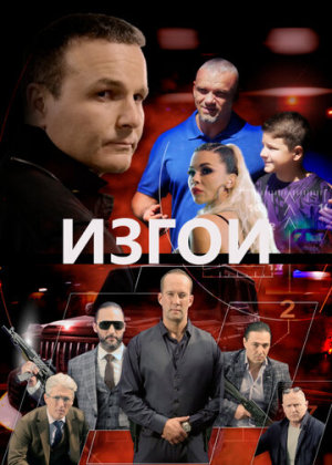 Изгои [Russian]
