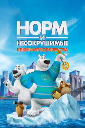 Norm of the North: Keys to the Kingdom [Russian]