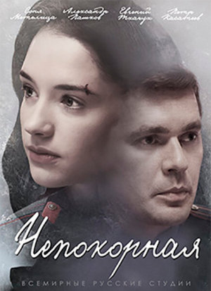 Непокорная [Russian]