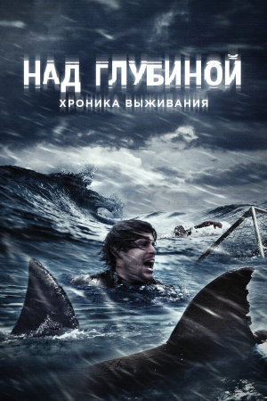 Open Water 3: Cage Dive [Russian]