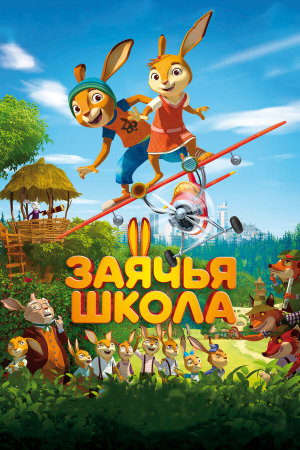 Rabbit school [Russian]