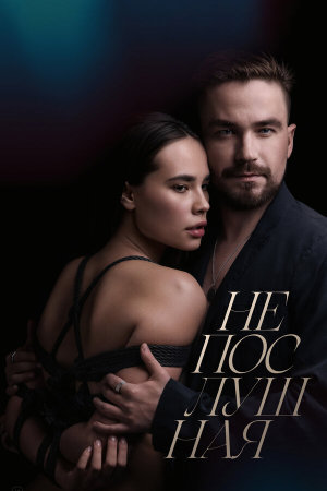 Непослушная [Russian]