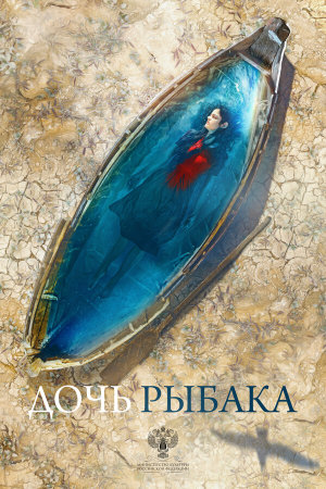 Дочь рыбака [Russian]