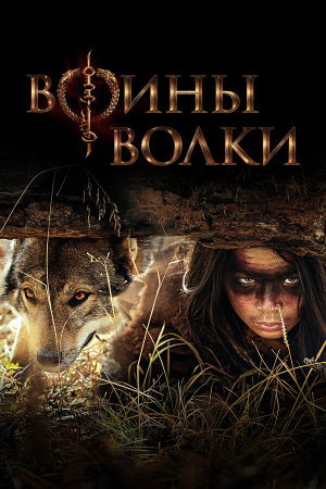 Wolf Warriors [Russian]