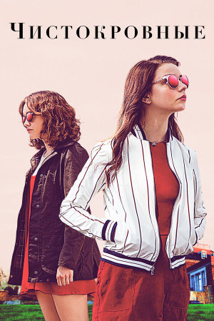 Thoroughbreds [Russian]