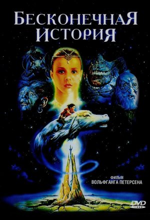 Die unendliche Geschichte [Russian]