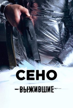 Выжившие: Сено [Russian]