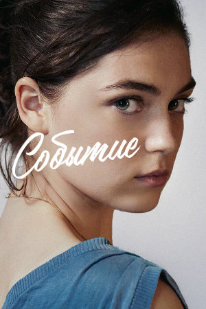 L'événement [Russian]