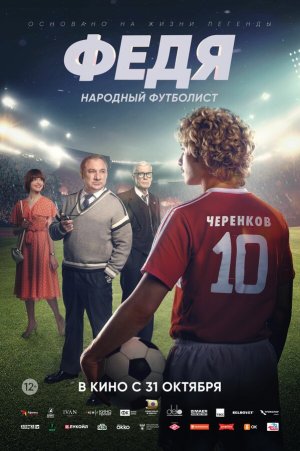 Федя. Народный футболист [Russian]