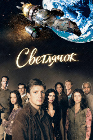 Firefly [Russian]