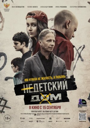 Недетский дом [Russian]