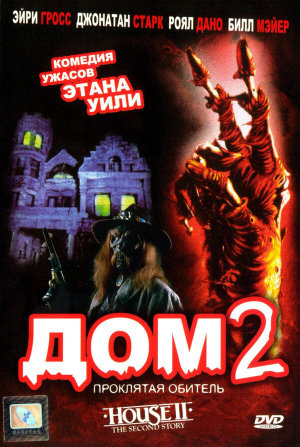 House II: The Second Story [Russian]