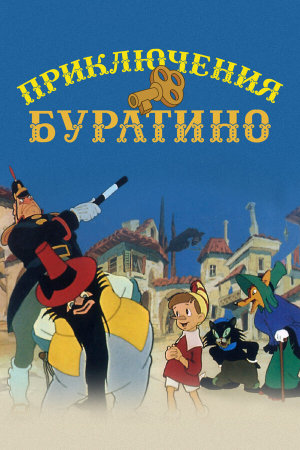 Приключения Буратино [Russian]