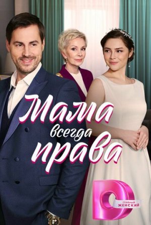 Мама всегда права [Russian]