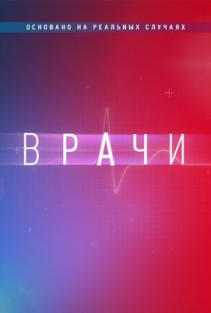 Врачи [Russian] S1-S3
