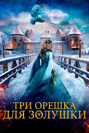 Tre nøtter til Askepott [Russian]