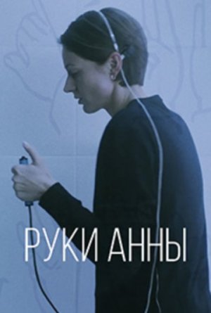 Руки Анны [Russian]
