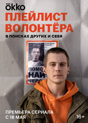 Плейлист волонтёра [Russian]