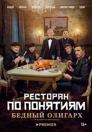 Ресторан по понятиям: Бедный олигарх [Russian]