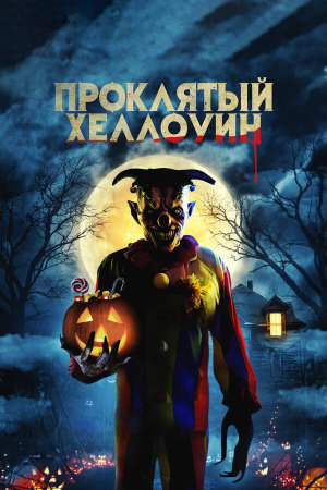 Bad Candy [Russian]