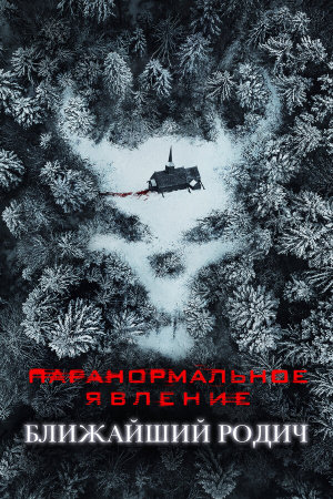 Paranormal Activity: Next of Kin [Russian]