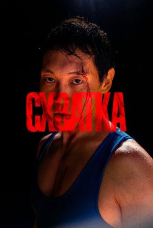 Схватка [Russian]