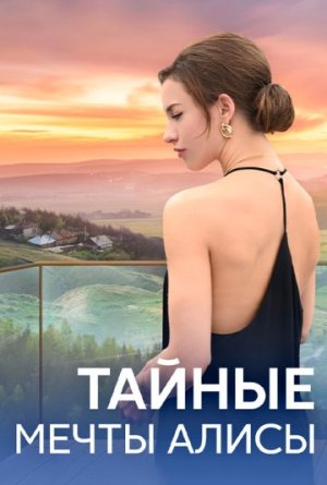 Тайные мечты Алисы [Russian]