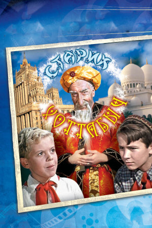 Старик Хоттабыч [Russian]
