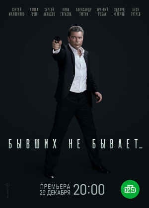 Бывших не бывает [Russian]