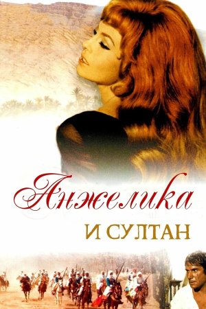 Angélique et le sultan [Russian]