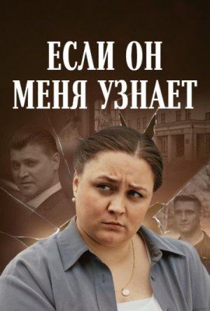 Если он меня узнает [Russian]
