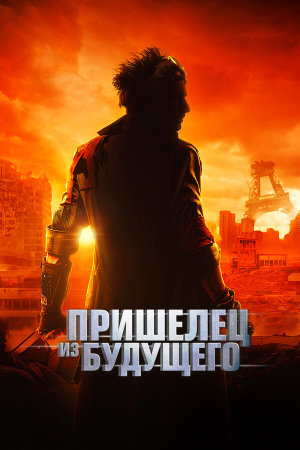 Le visiteur du futur [Russian]