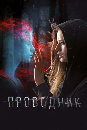 Проводник [Russian]