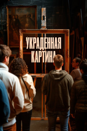 Le tableau volé [Russian]