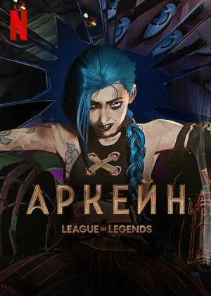 Arcane: League of Legends [Russian] S1-S2