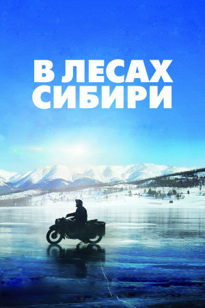 Dans les forêts de Sibérie [Russian]