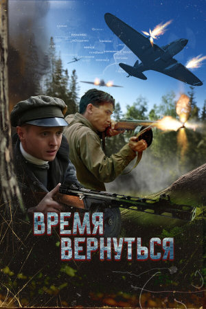 Время вернуться [Russian]