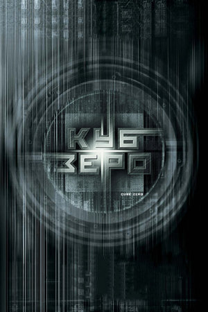 Cube Zero [Russian]