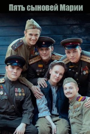 Пять сыновей Марии [Russian]