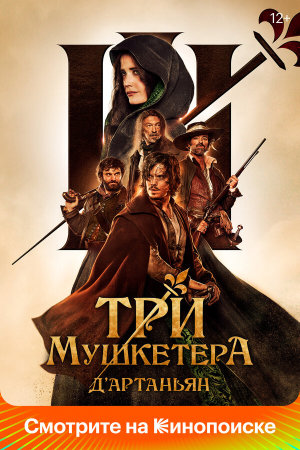 Les trois mousquetaires: D'Artagnan [Russian]